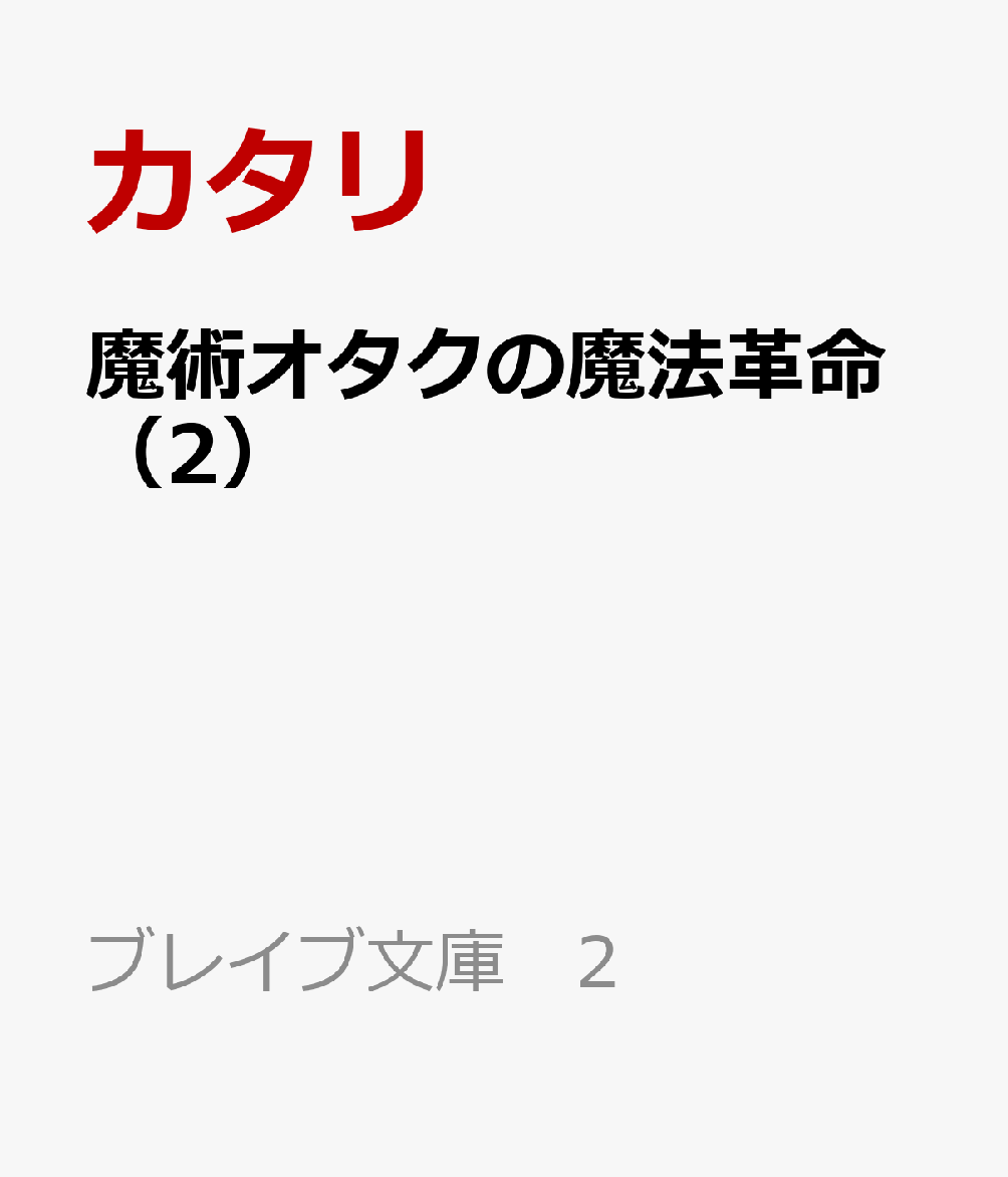 魔術オタクの魔法革命（2）