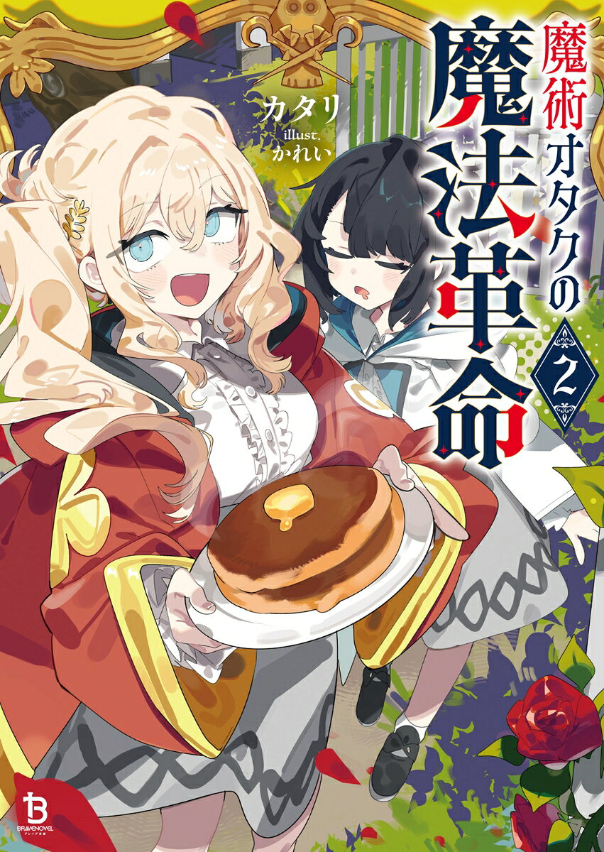 魔術オタクの魔法革命（2） ／カタリ/かれい （一二三書房）
