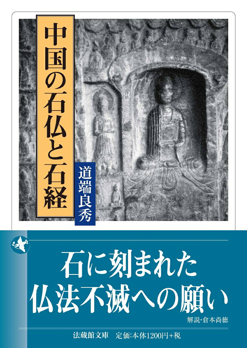 中国の石仏と石経