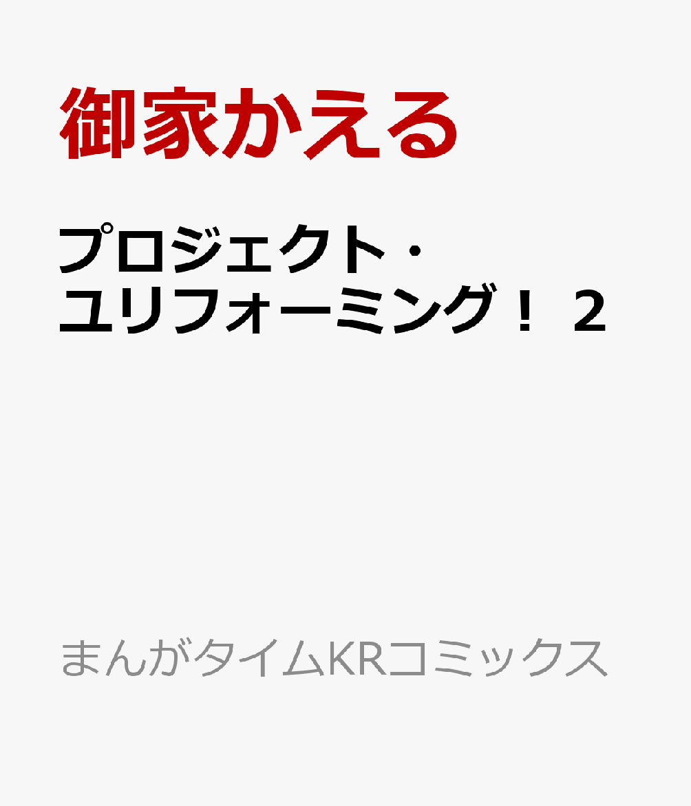プロジェクト・ユリフォーミング！　2