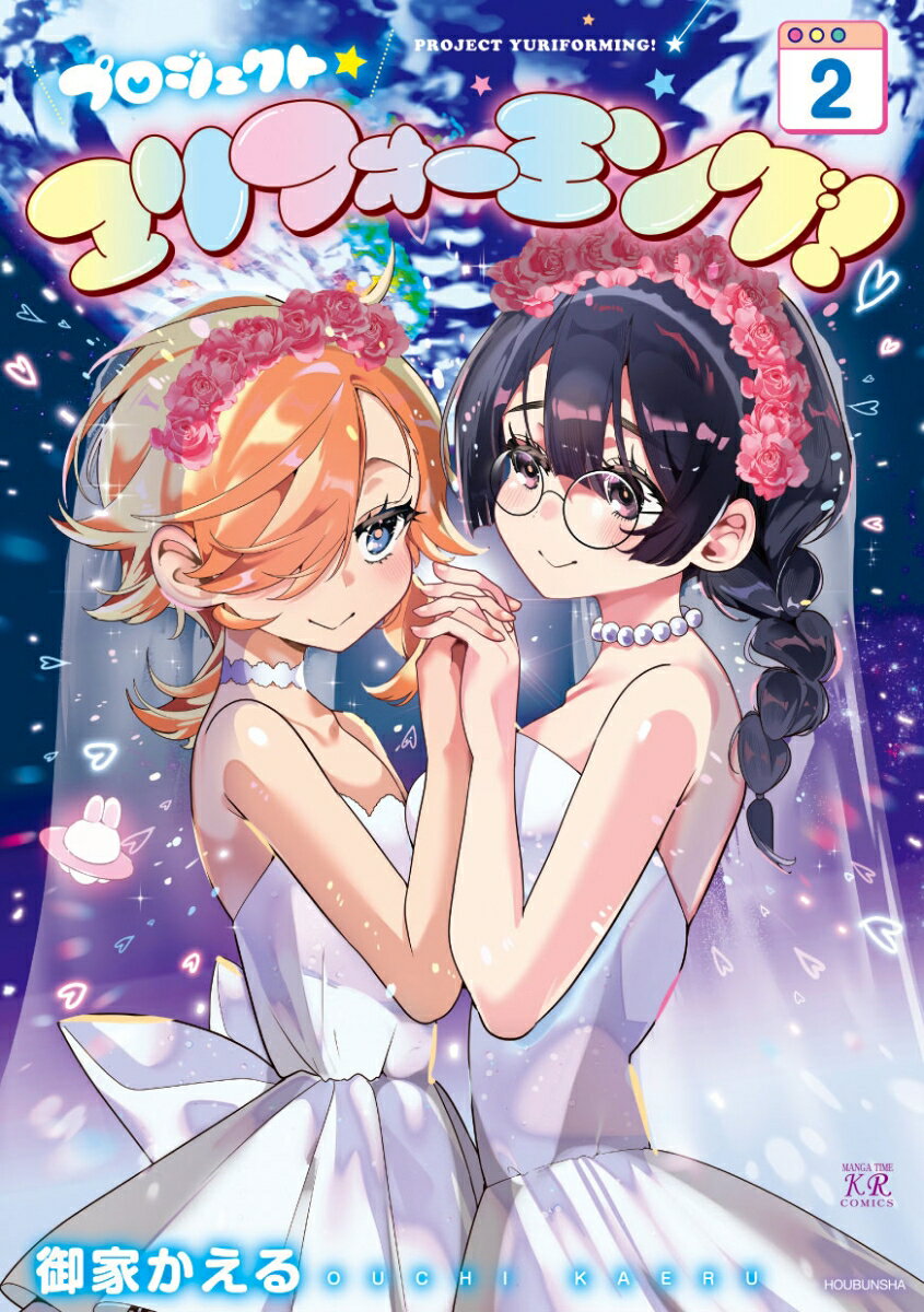 プロジェクト・ユリフォーミング！　2 表紙