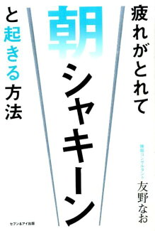 疲れがとれて朝シャキーンと起きる方法の表紙