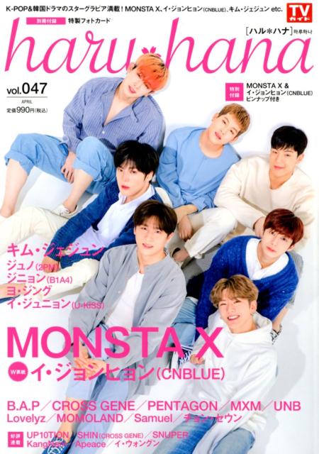 haru＊hana（vol．047） MONSTA　X／イ・ジョンヒョン（CNBLUE）／キム・ジ （TOKYO　NEWS　MOOK）