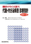 最新ガイドラインに基づく 代謝・内分泌疾患 診療指針 2021-’22 [ 門脇　孝 ]