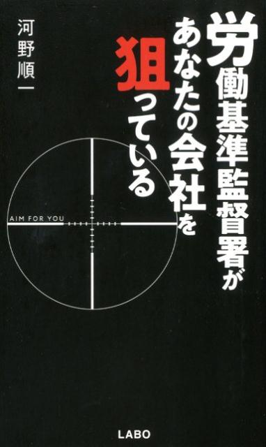 労働基準監督署があなたの会社を狙っている