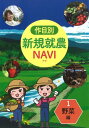 作目別新規就農NAVI（1） 野菜編