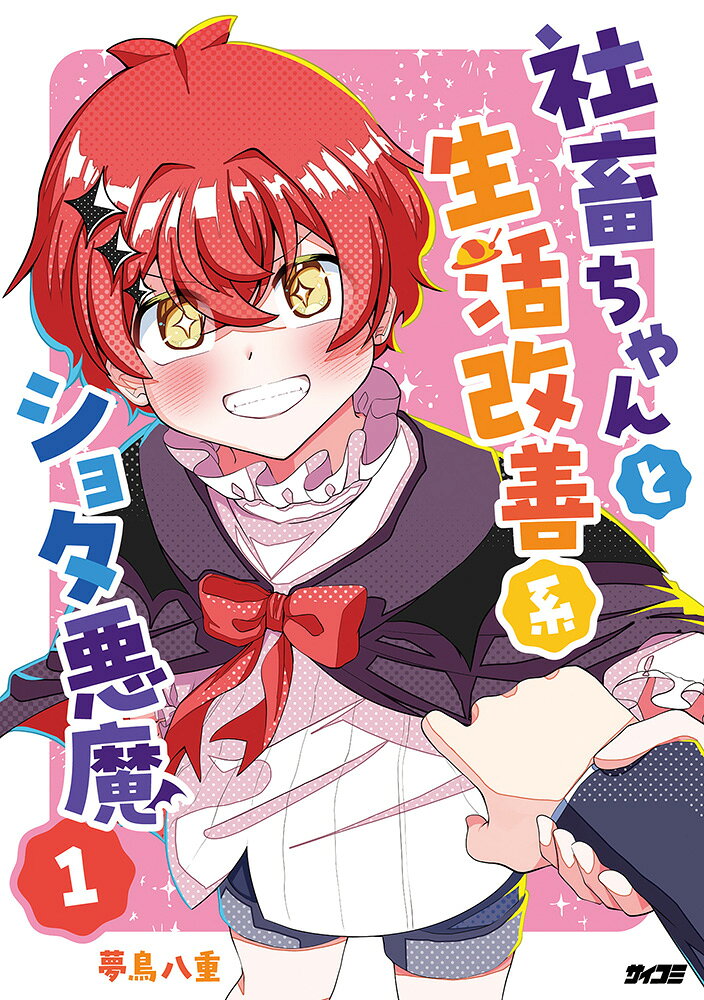 社畜ちゃんと生活改善系ショタ悪魔 1