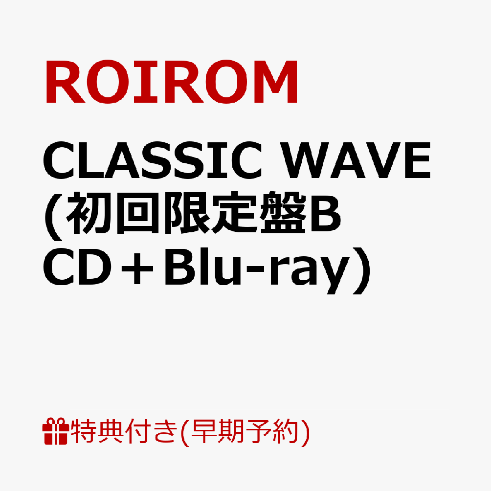 【楽天ブックス限定先着特典+早期予約特典】Major Debut Mini Album「CLASSIC WAVE」 (初回限定盤B CD＋Blu-ray)(オリジナル・A4クリアファイル（3種ランダム1枚）+ROIROMオリジナル・4カットステッカー)