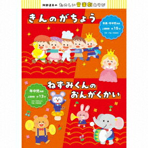 楽天楽天ブックス阿部直美のたのしい音楽劇あそび きんのがちょう/ねずみくんのおんがくかい [ （キッズ） ]