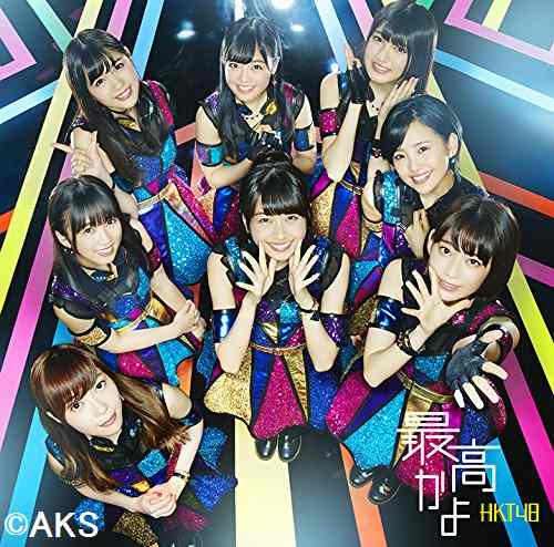 最高かよ (Type-C CD＋DVD) [ HKT48 ]