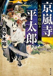 もののけ侍伝々 京嵐寺平太郎の表紙