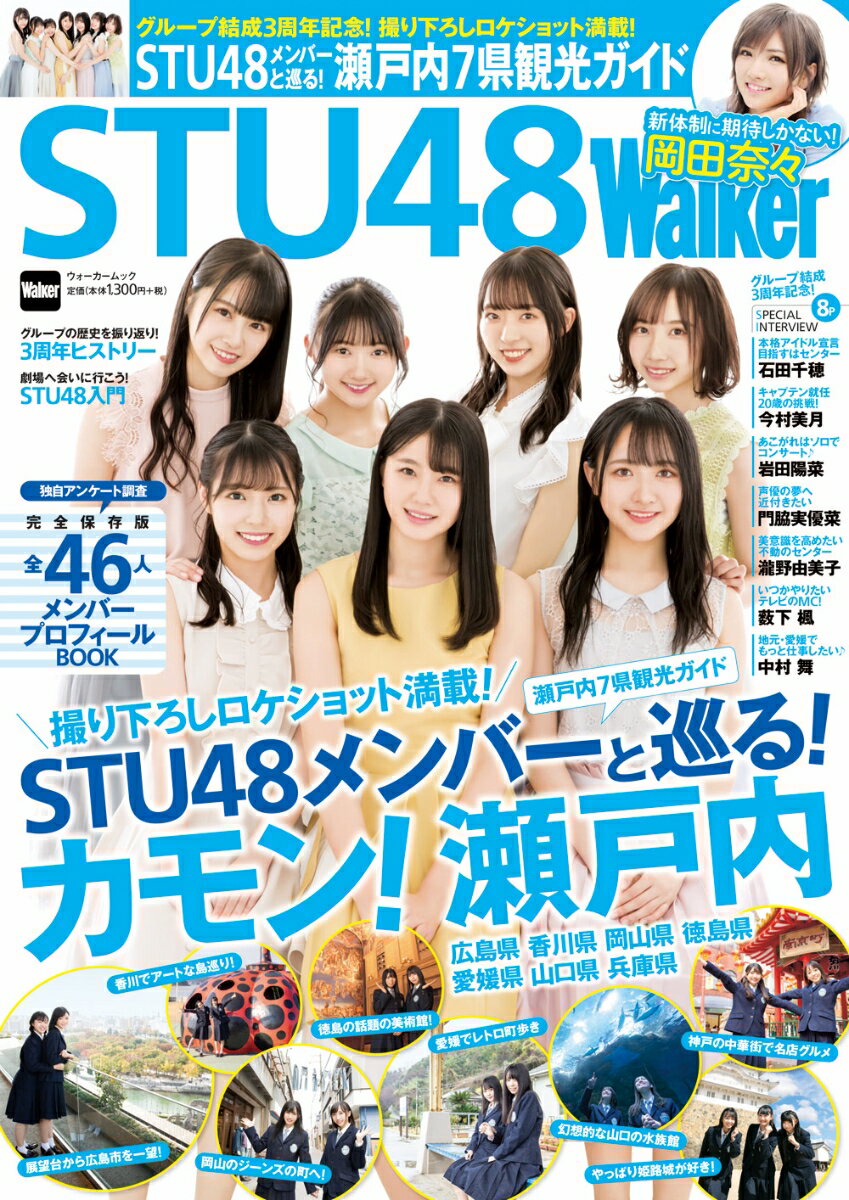 STU48Walker ウォーカームック（1;31）