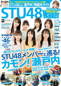 STU48Walker ウォーカームック（1;31） [ 株式会社STU ]