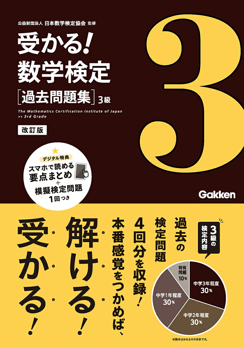 過去問題集　3級　改訂版 （受かる！数学検定） [ 公益財団法人 日本数学検定協会 ]のサムネイル
