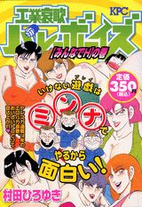 工業哀歌バレーボーイズ（みんなでHの巻）