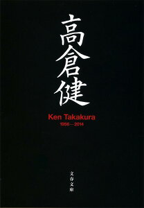 高倉健 Ken Takakura 1956-2014