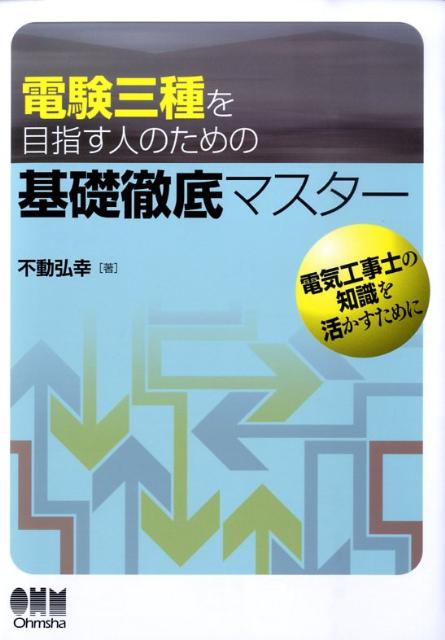 電験三種を目指す人のための基礎徹底マスター