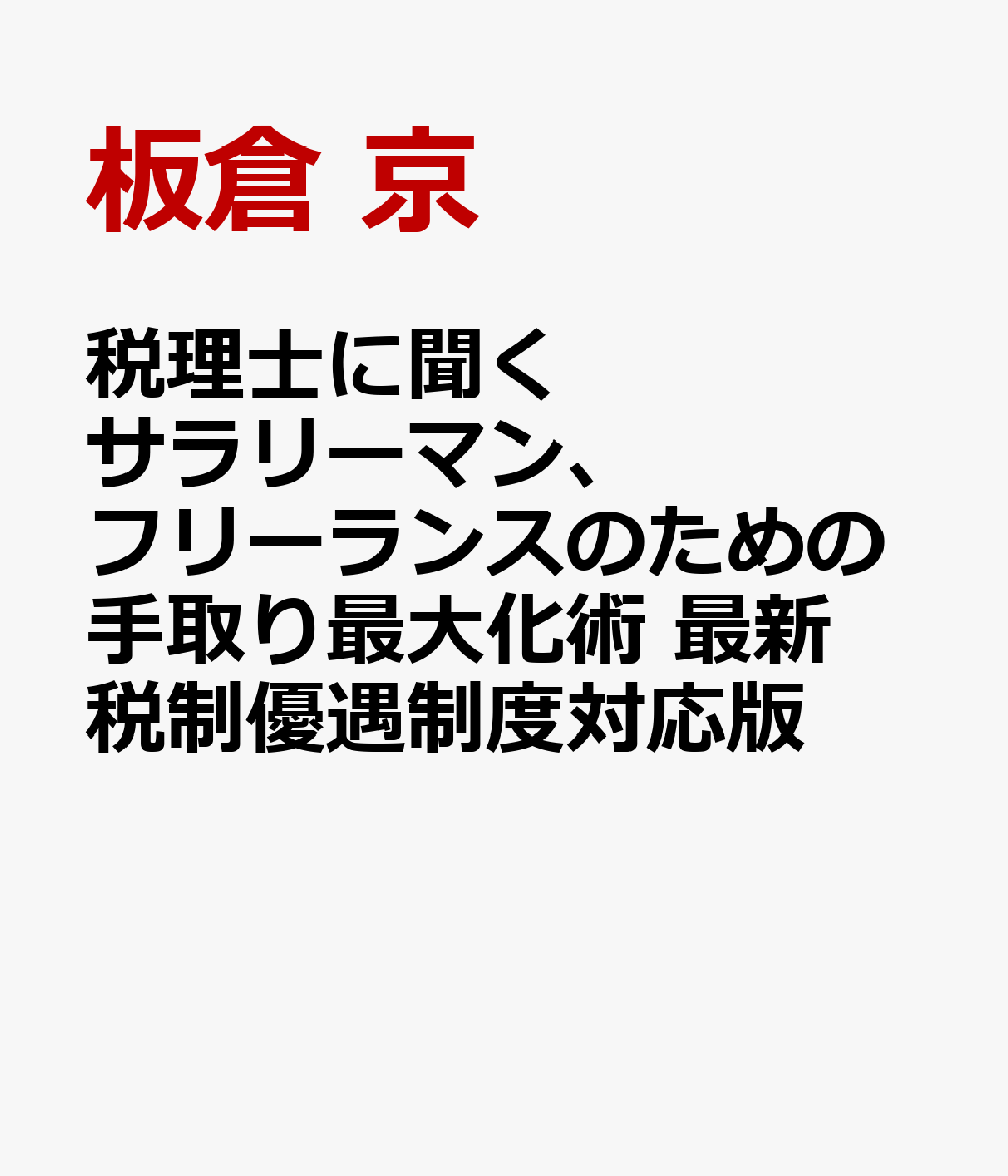 税理士に聞く サラリーマン、フリーランスのための手取り最大化術 最新税制優遇制度対応版