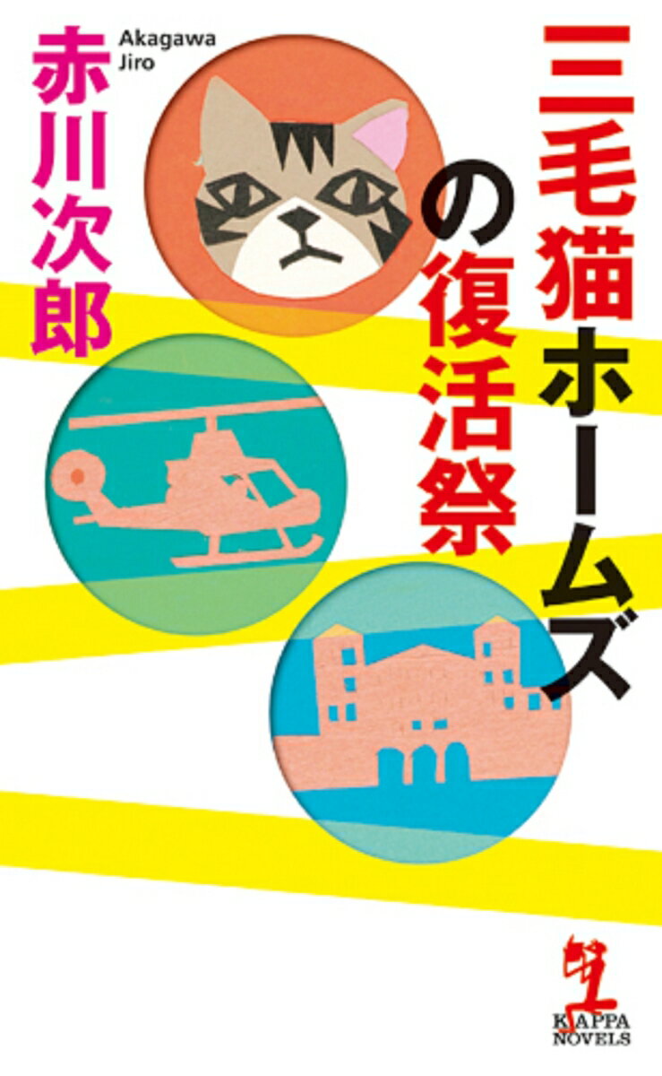 三毛猫ホームズの復活祭 （カッパ・ノベルス） [ 赤川次郎 ]のサムネイル