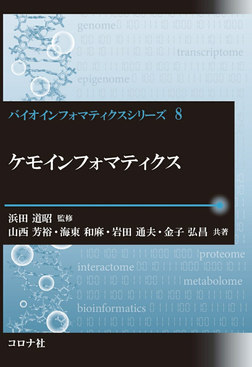 ケモインフォマティクス （バイオインフォマティクスシリーズ　8） [ 浜田 道昭 ]...