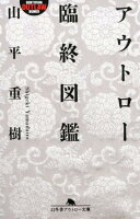 アウトロー臨終図鑑