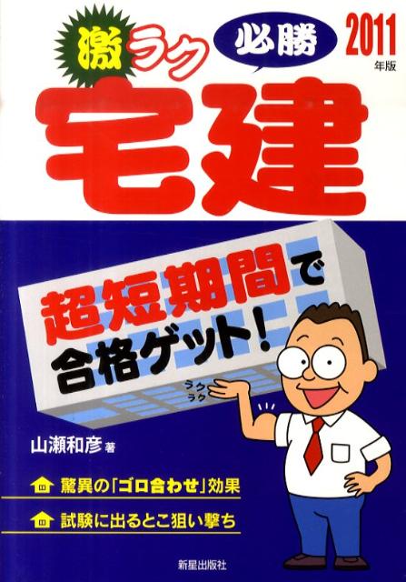 激ラク必勝宅建（2011年版）