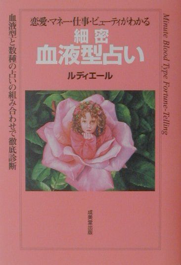 細密血液型占い 恋愛・マネー・仕事・ビューティがわかる [ ルディエール ]