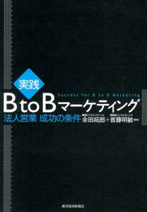 実践BtoBマーケティング 法人営業成功の条件 [ 余田拓郎 ]