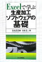 Excelで学ぶ生産加工ソフトウェアの