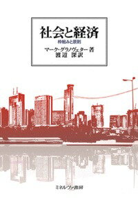 社会と経済はどのように相互に関係しているのか。経済は社会から分離しているのではなく、宗教、科学、政治、道徳などと同じように社会に埋め込まれている。本書は、このカール・ポランニーの埋め込み概念を経済社会学に適用し、行為、規範、信頼、権力、制度の関係を明らかにした記念碑的著作である。社会科学全体を視野に入れた、グラノヴェターの「新しい経済社会学」の集大成である。