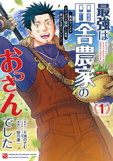 最強は田舎農家のおっさんでした〜最高ランクのドラゴンを駆除した結果、実力が世界にバレました〜(1)の表紙