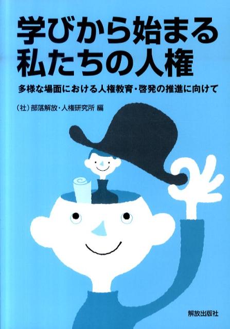 学びから始まる私たちの人権