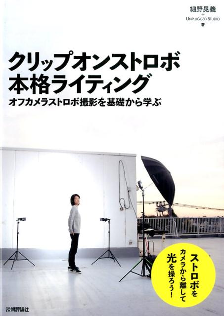 クリップオンストロボ本格ライティング 細野晃義