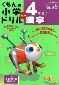 4年生の漢字改訂5版 （くもんの小学ドリル国語）