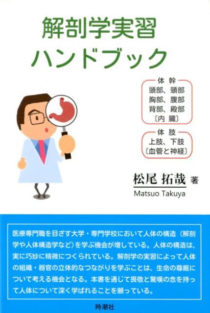 医療専門職を目ざす大学・専門学校において人体の構造（解剖学や人体構造学など）を学ぶ機会が増している。人体の構造は、実に巧妙に精微につくられている。解剖学の実習によって人体の組織・器官の立体的なつながりを学ぶことは、生命の尊厳について考える機会となる。本書を通じて畏敬と驚嘆の念を持って人体について深く学ばれることを願っている。