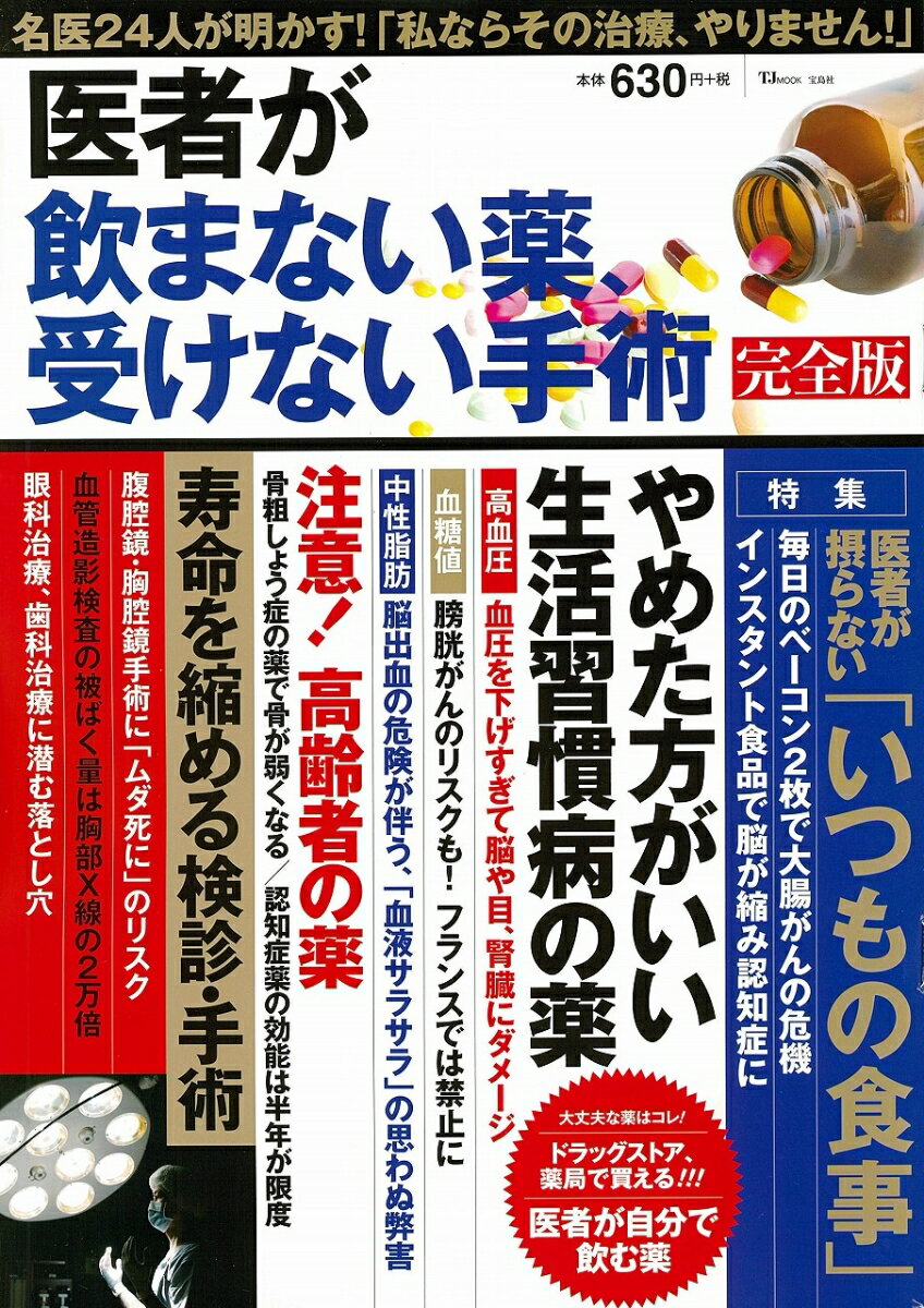 医者が飲まない薬、受けない手術完全版