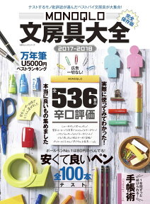 MONOQLO文房具大全（2017-2018） テストするモノ批評誌が選んだベストバイ文房具が大集合！ （100％ムックシリーズ）