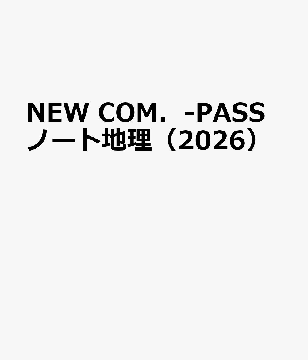 NEW COM．-PASSノート地理（2026）