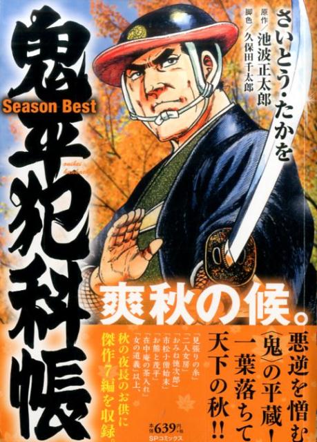 鬼平犯科帳Season　Best爽秋の候。