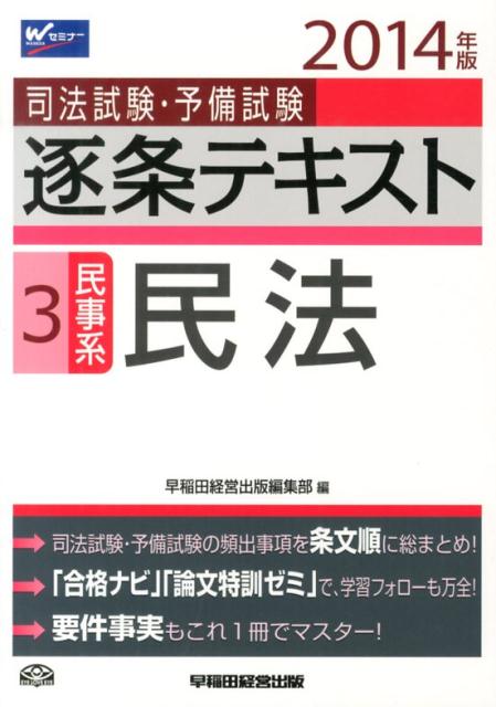 司法試験・予備試験逐条テキスト（2014年版　3）