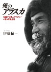 俺のアラスカ 伝説の“日本人トラッパー”が語る狩猟生活 [ 伊藤精一 ]