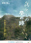 兵どもの夢の跡 [ 中国新聞社 ]