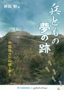 兵どもの夢の跡 [ 中国新聞社 ]