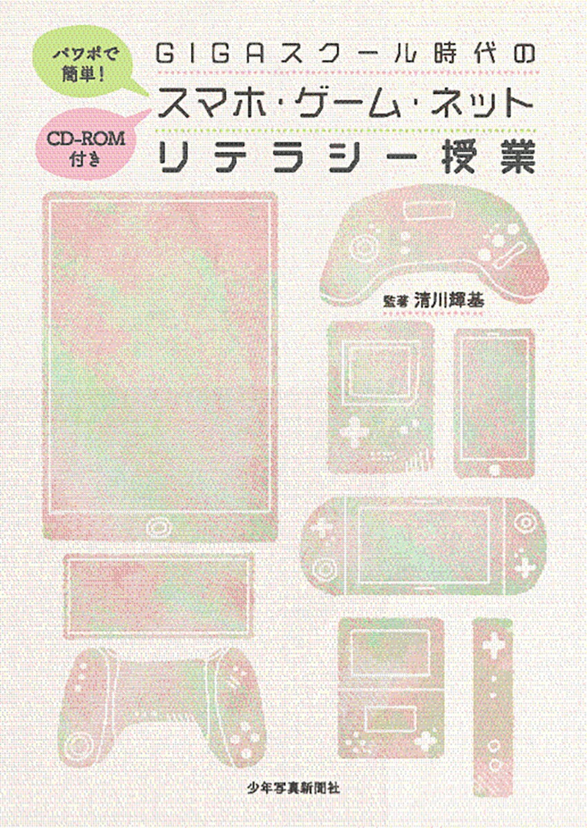 スマホ・ゲーム・ネットリテラシー授業 CD-ROM付き パワポで簡単！GIGAスクール時代の [ 清川輝基 ]のサムネイル