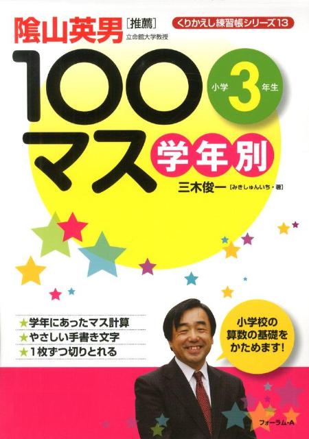 学年別100マス小学3年生 （くりかえし練習帳シリーズ） [ 三木俊一 ]