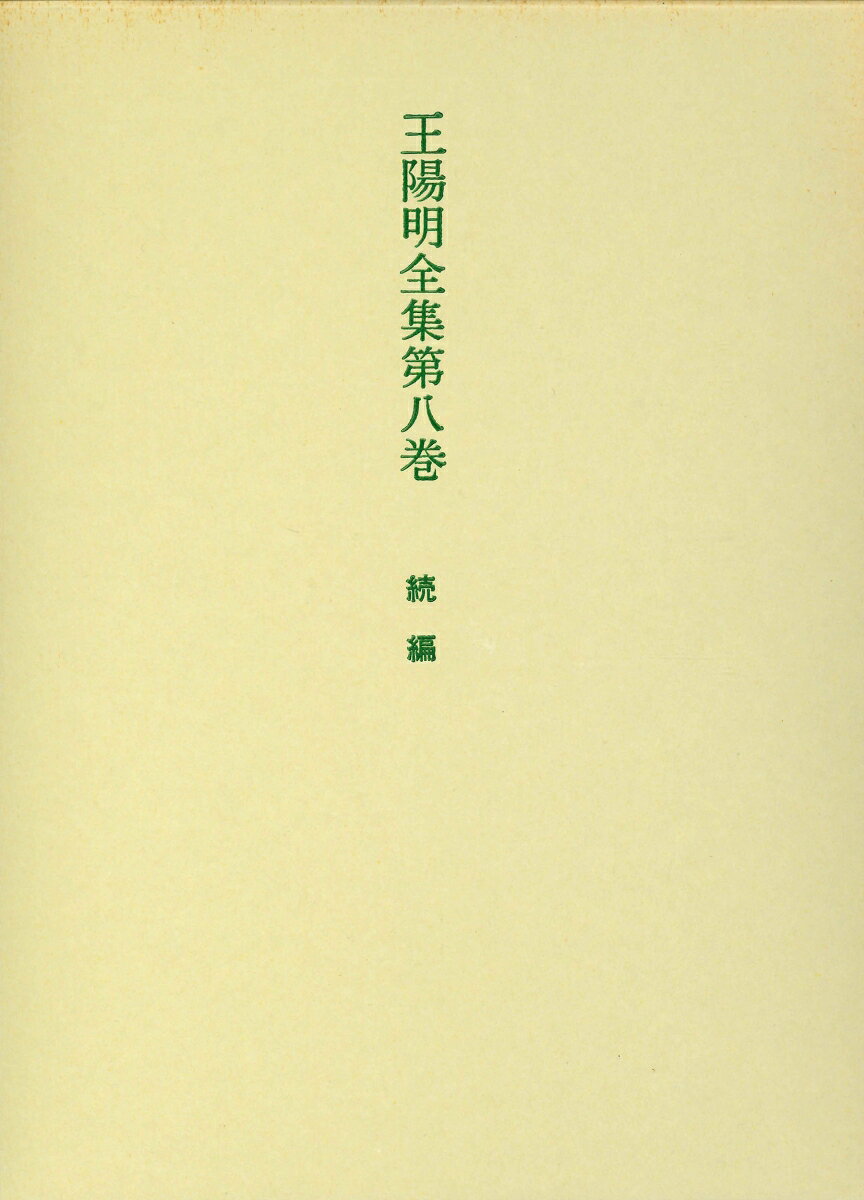 巻二十六〜三十一。文録続編、陽明の若き日の詩文、晩年の三征公移逸稿の三部より成る。陽明学概論ともいえる大学問、陽明の学問的基礎を確立した時期の真情溢れる資料等を収めた特異の一巻。