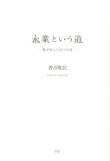 永業という道