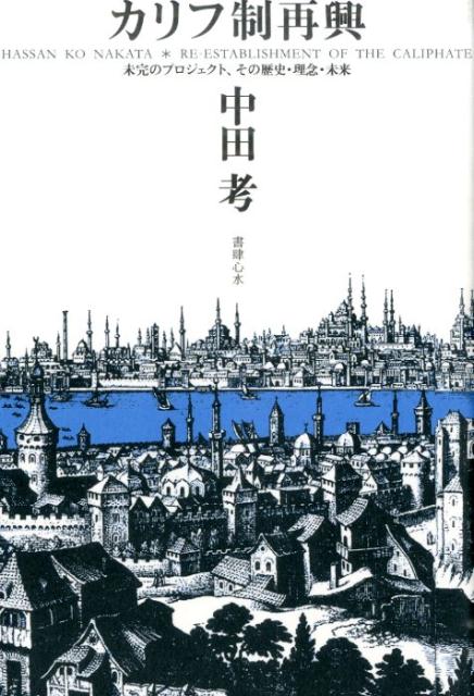 カリフ制再興 未完のプロジェクト、その歴史・理念・未来 [ 中田考 ]