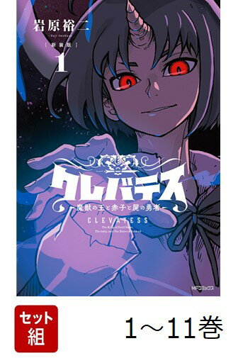 【全巻】 クレバテス 魔獣の王と赤子と屍の勇者 1-11巻セット