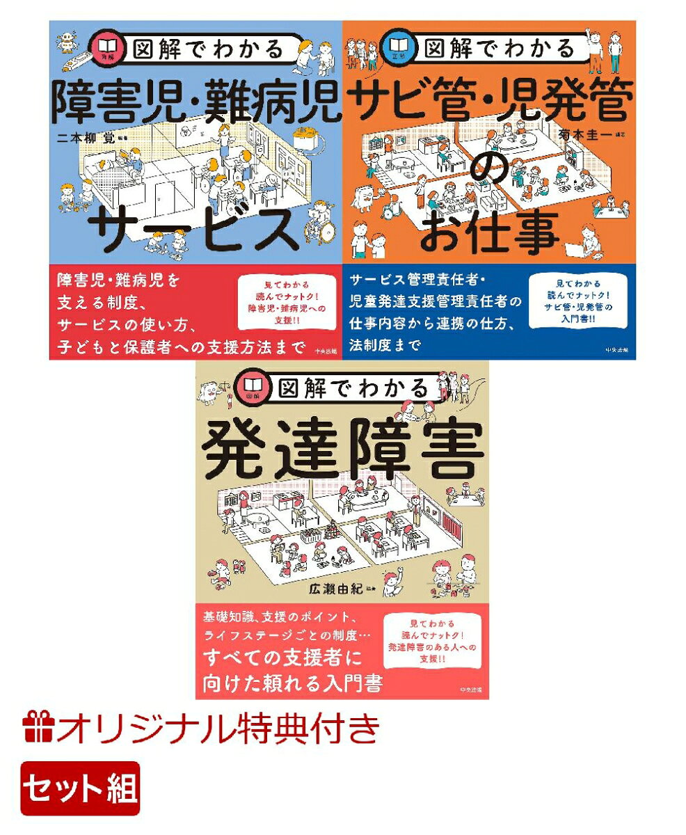 【楽天ブックス限定特典】【ケアマネ・相談援助職】障害児をささえる3冊(オリジナルふせんセット)の表紙